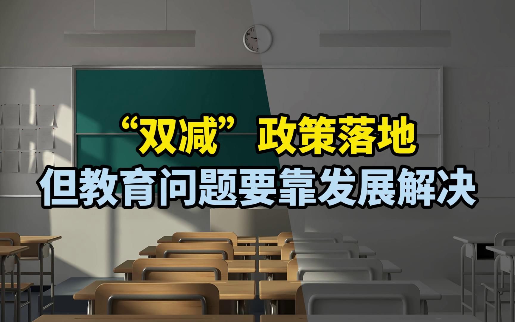 [图]“双减”落地，但教育问题要靠发展解决