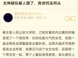 下载视频: 女神疑似被人蹬了，我该何去何从