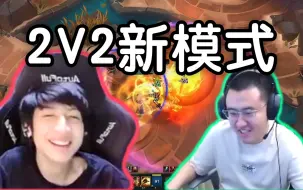 Download Video: 小超梦和霸哥双排玩2V2新模式，无敌组合一把不输第一节目效果拉满