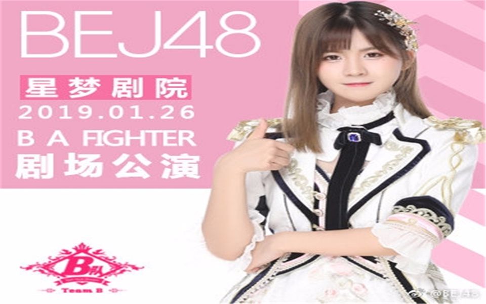 [图]【BEJ48】201909Team B《B A FIGHTE》剧场公演（B站id弹幕版）