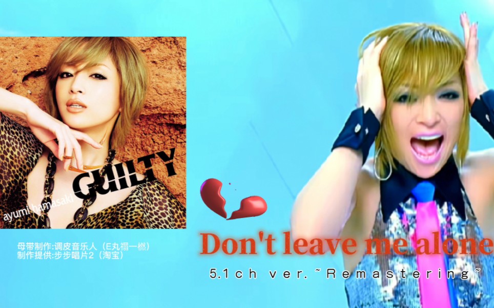 [图]『5.1声道-母带重制』滨崎步 Don't leave me alone ~ Remastering ~ 高音质版