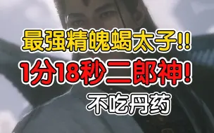 Download Video: 是极限吗？蝎太子1分18秒速通二郎神！不吃丹药【黑神话】非轮椅逃课注意