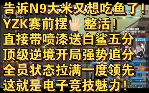 Download Video: 告诉N9大米又想吃鱼了!YZK赛前摆🖐🏻整活!直接带喷漆送白鲨五分!顶级逆境开局强势追分!全员状态拉满一度领先!这就是电子竞技魅力!CFPL 图一供电所