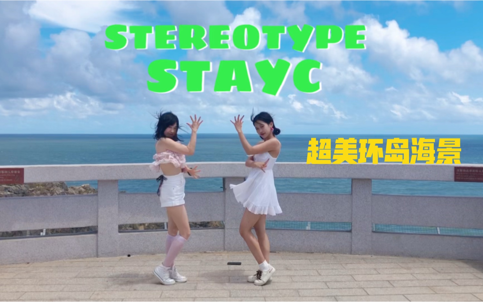 STAYCSTEREOTYPE 超美环岛公路海景翻跳哔哩哔哩bilibili