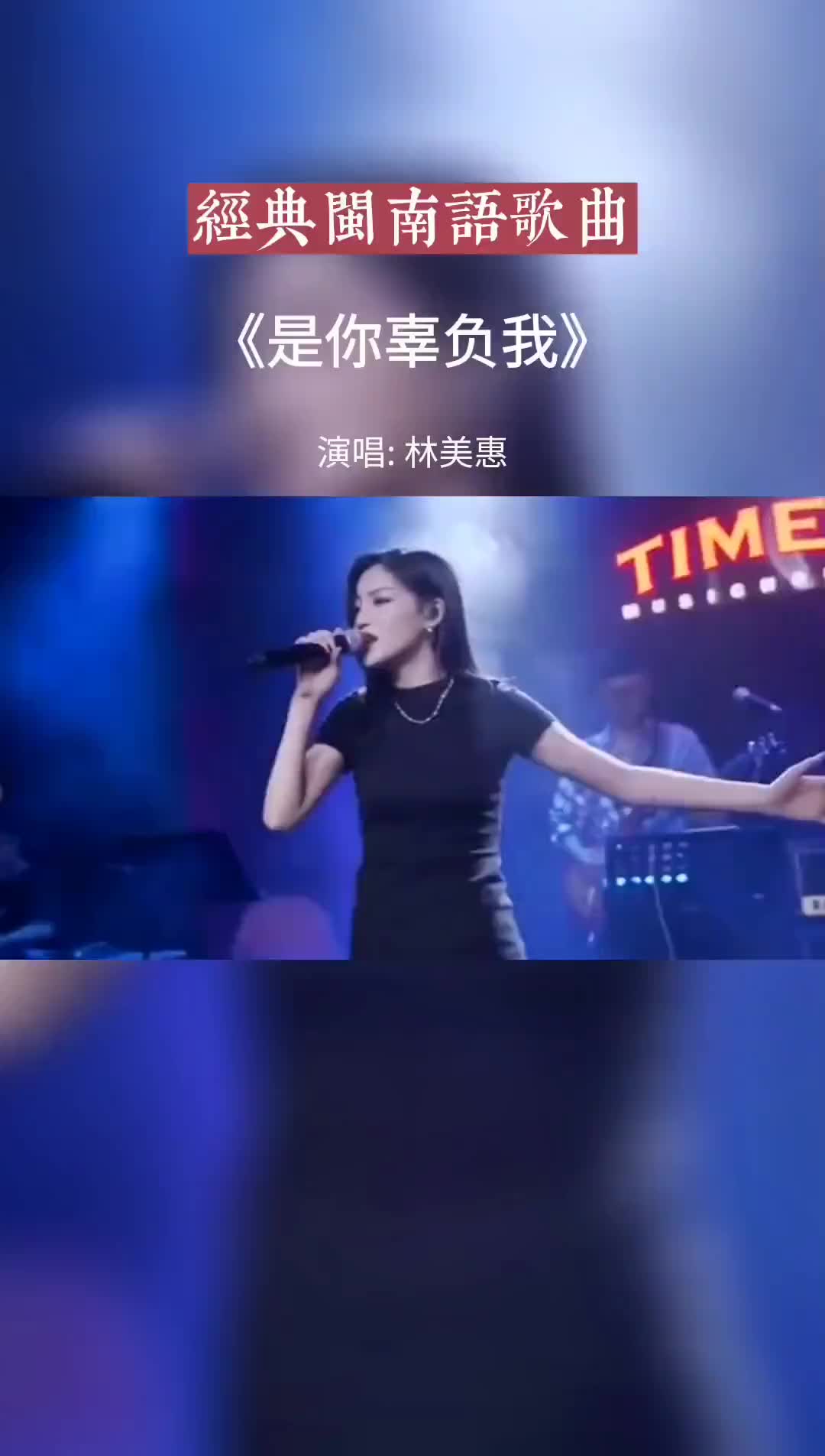 [图]闽南语歌曲是你辜负我经典歌曲很好听的一首歌热歌推荐