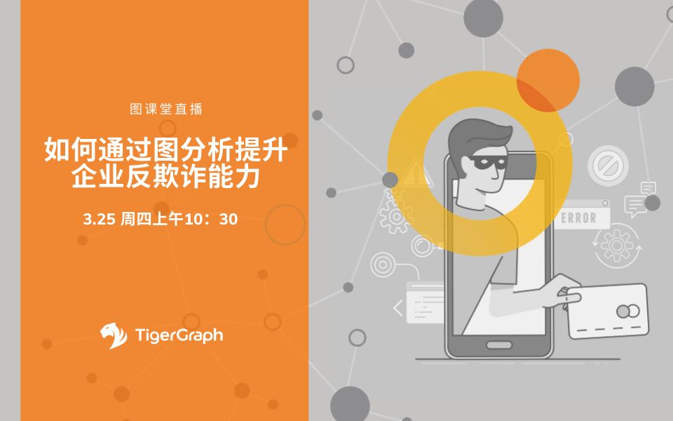 如何通过TigerGraph图分析提升企业反欺诈能力哔哩哔哩bilibili