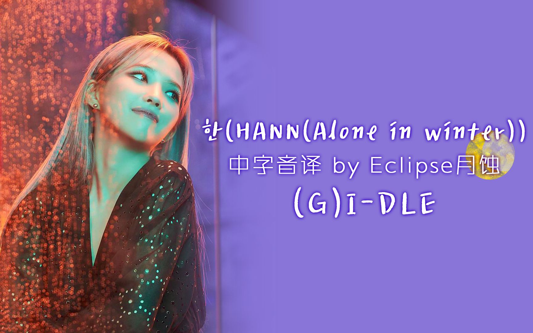 【(G)IDLE】全站最快《HANN(Alone in winter)》中字音译哔哩哔哩bilibili