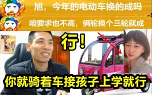 Download Video: 韩茜茜要换车！结果宝哥给换了辆电动三轮车！宝哥：骑这个车接送孩子方便！