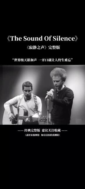 《The Sound of Silence(寂静之声)》是保罗ⷨ忨’™(Paul Simon)和阿特ⷮŠ加芬克尔(Art Garfunkel)合作的一首歌曲,收录在哔哩哔哩bilibili