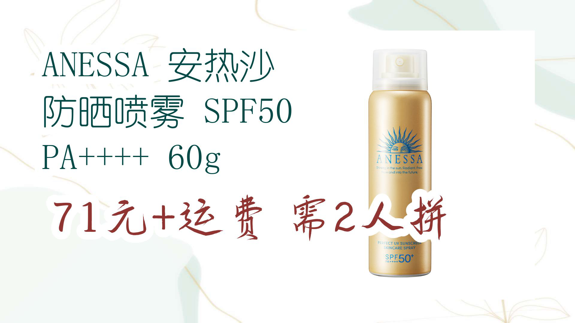 【618优惠】anessa 安热沙 防晒喷雾 spf50 pa     60g 71元 运费需2