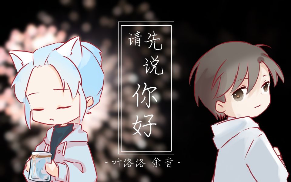 【叶洛洛、余音】请先说你好(钢琴版)哔哩哔哩bilibili