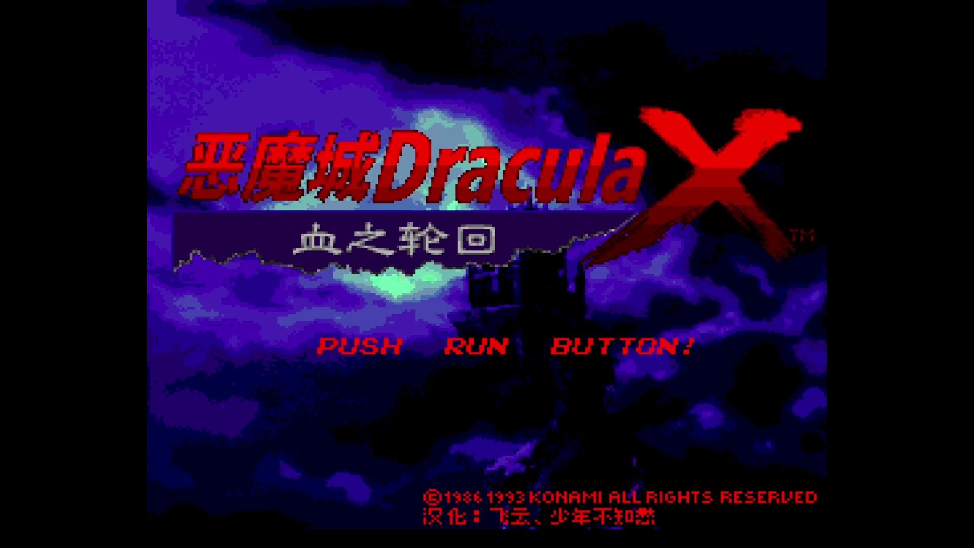 PCECD游戏《恶魔城Dracula X:血之轮回》中文汉化版发布哔哩哔哩bilibili恶魔城演示