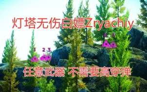 Download Video: 无伤击杀Zryachiy，滚雪球必备！白嫖顶级高穿子弹！【逃离塔科夫】