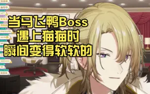 Download Video: Luca熟切 当马飞鸭Boss遇上猫猫时的反应