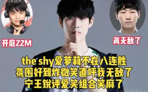 Video herunterladen: theshy爱萝莉不在八连胜，氛围好到炸微笑直呼我无敌了，宁王锐评爱笑组合笑麻了