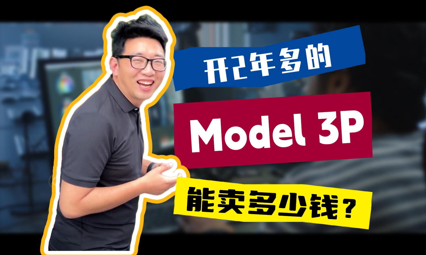 继续收二手新能源!一起来看看只开了2年多的特斯拉Model3p,现在卖要亏多少钱?#上海二手车 #新能源二手车 #收车实录 #特斯拉model3 #新能源汽车哔...