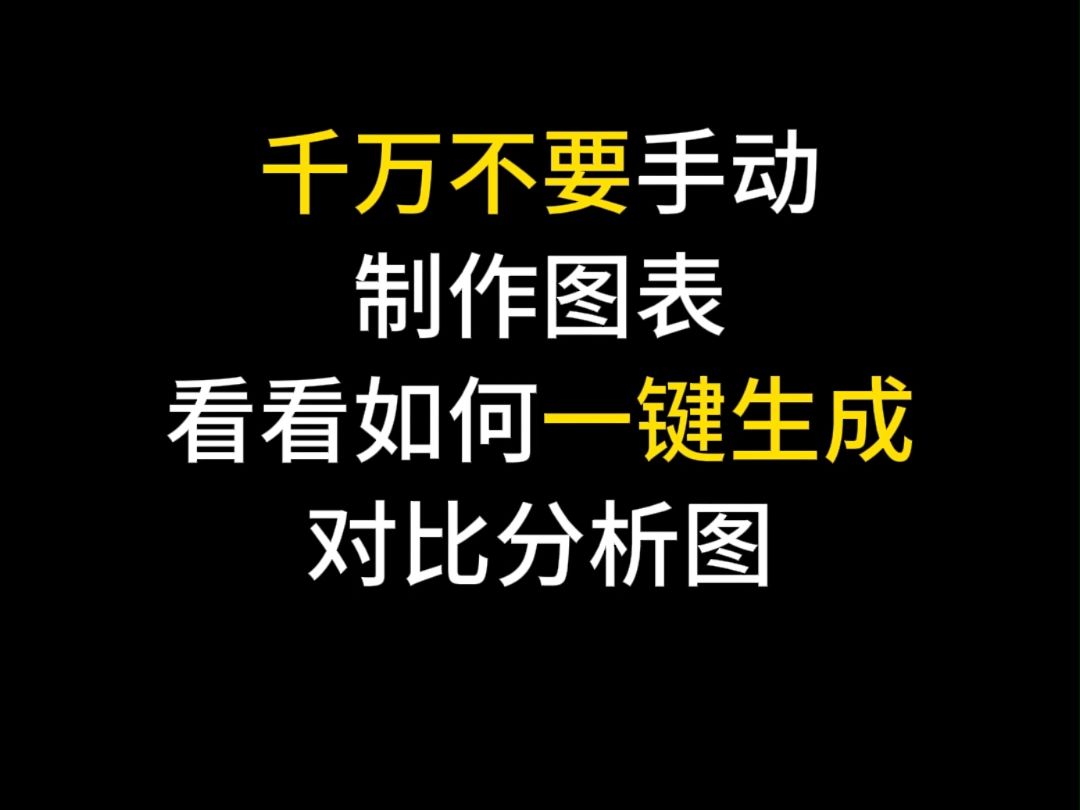 excel技巧:千万不要手动制作图表看看如何一键生成对比分析图哔哩哔哩bilibili