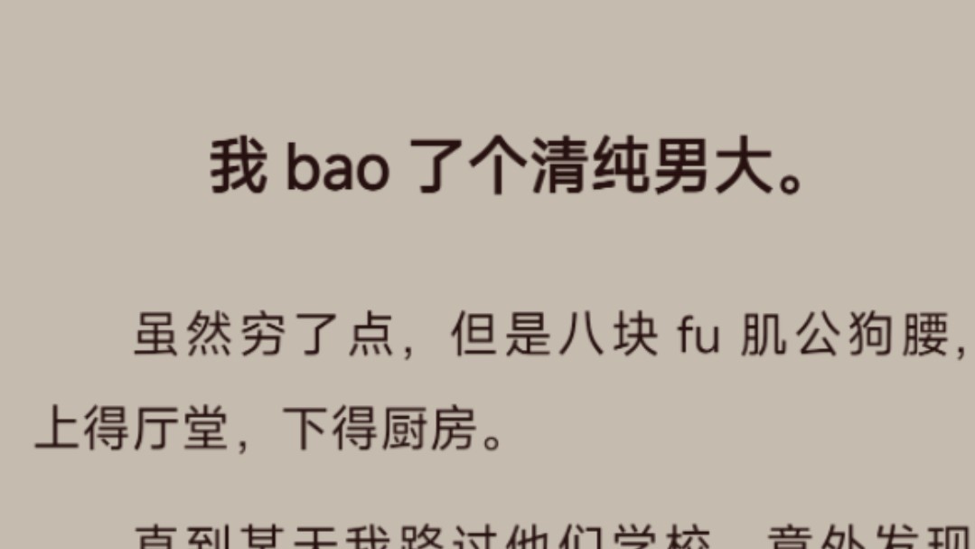 【言情ⷧ”œ文】我bao了个清纯男大.虽然穷了点,但是八块fu肌公狗yao,上得厅堂,下得厨房.哔哩哔哩bilibili