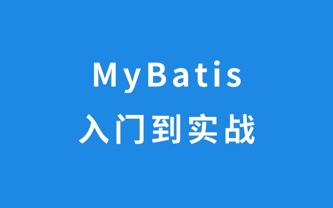 MyBatis 入门到实战哔哩哔哩bilibili