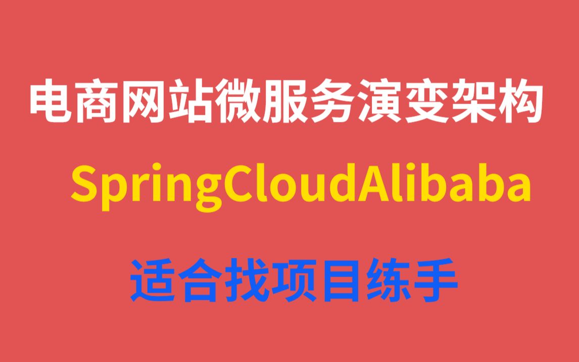 电商网站微服务演变架构SpringCloudAlibaba适合找项目练手哔哩哔哩bilibili