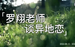 Video herunterladen: 罗翔老师谈异地恋