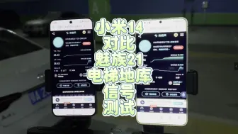 Download Video: 魅族21对比小米14电梯和地下车库5G信号测试，魅族和小米谁网速快