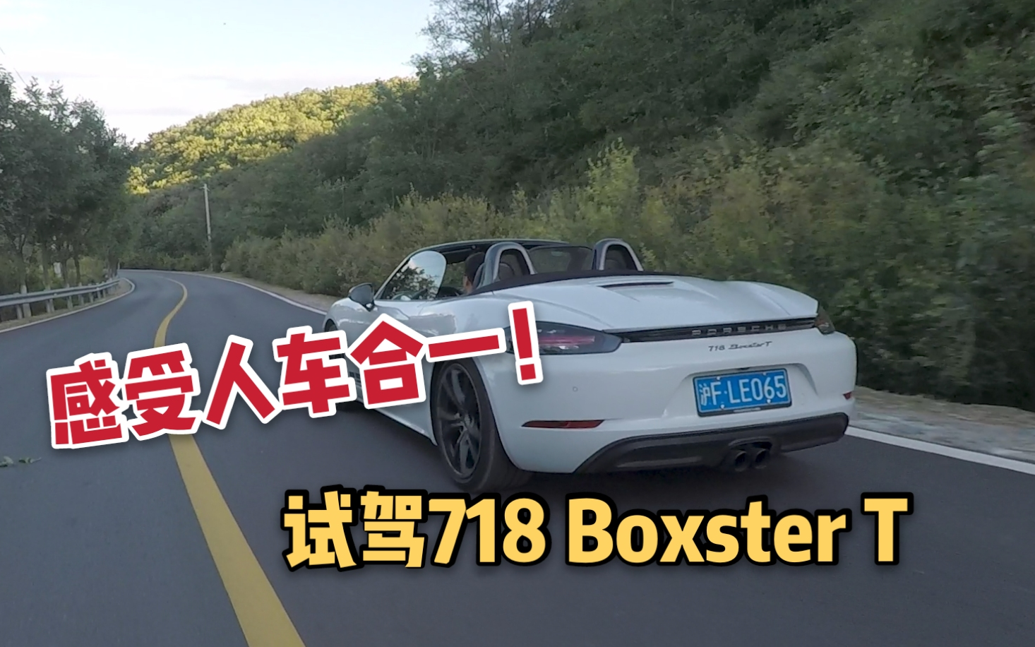 [图]感受人车合一！试驾718 Boxster T -《贝勒爷车库Vol.12》