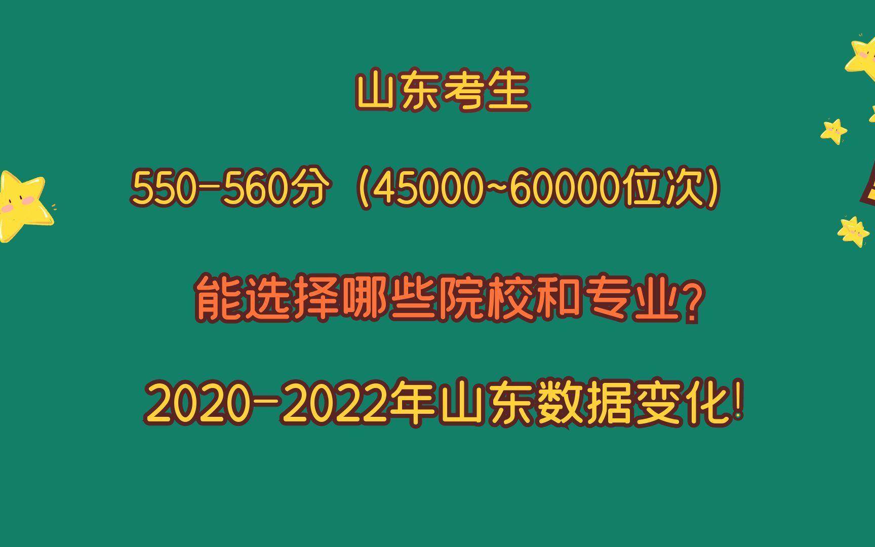 山东考生550~560分(省排名45000~60000),哪些院校和专业选择?哔哩哔哩bilibili