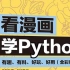 全网最详细的漫画学python？就这？3天就学会了？