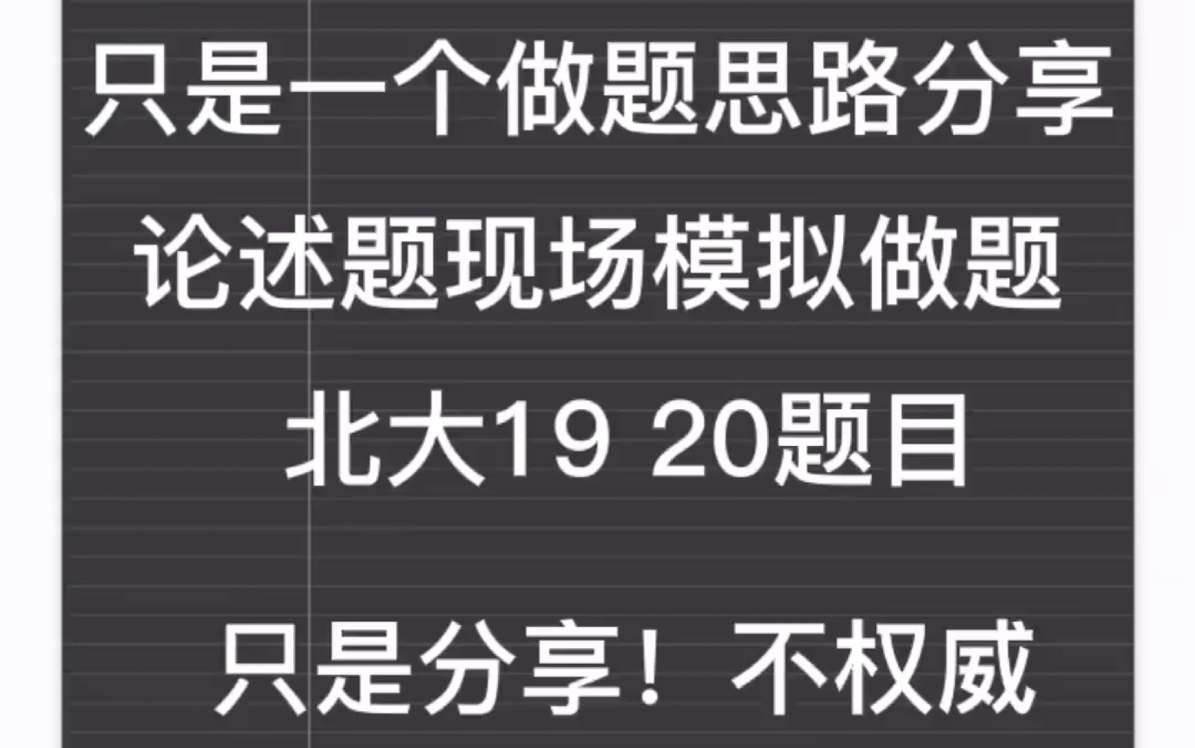 [图]北大19 20文艺学题目思路分享 带做讲解