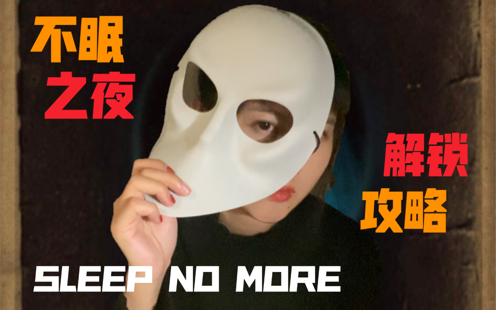 [图]Sleep No More【不眠之夜】攻略｜沉浸式体验