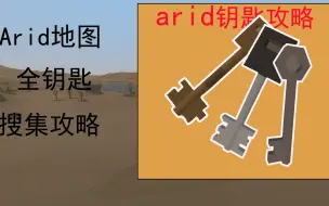 下载视频: 【Unturned】ARID找钥匙