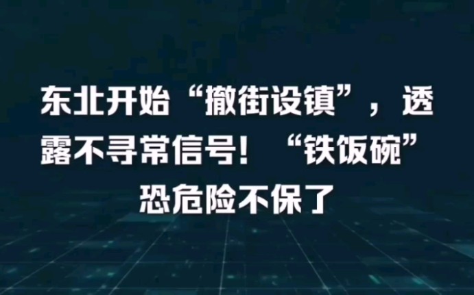 东北开始撤街设镇,逆城市化的操作,透漏出什么信号?背后的原因又是什么?哔哩哔哩bilibili