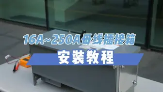 16A~250A母线插接箱安装教程