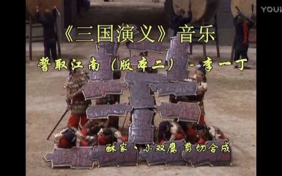 [图]《三国演义》音乐：誓取江南（版本二，作曲李一丁）