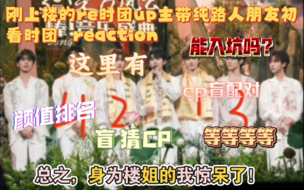 【时代少年团reaction】啊?嗯?哦?哦,原来,路人这么看我们小时团!哔哩哔哩bilibili