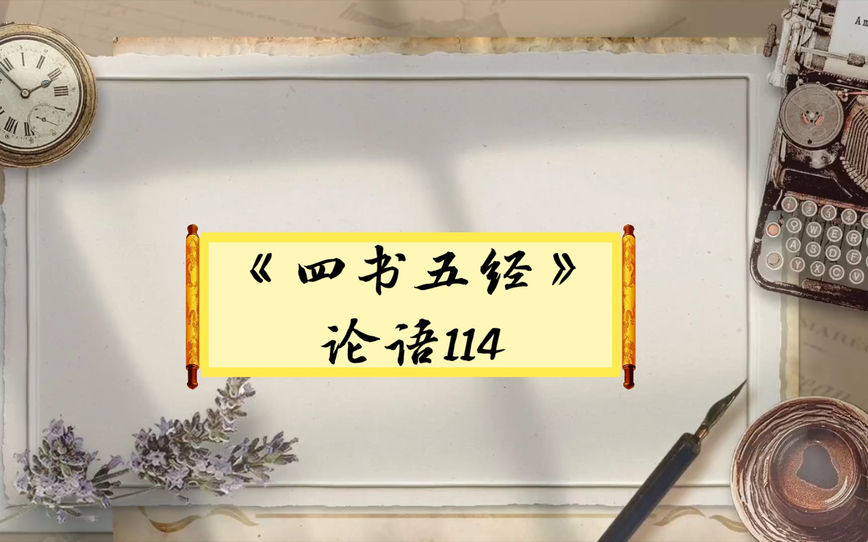 [图]恭则不侮，宽则得众，信则人任焉，敏则有功,塞则足以使人——《论语.阳货》