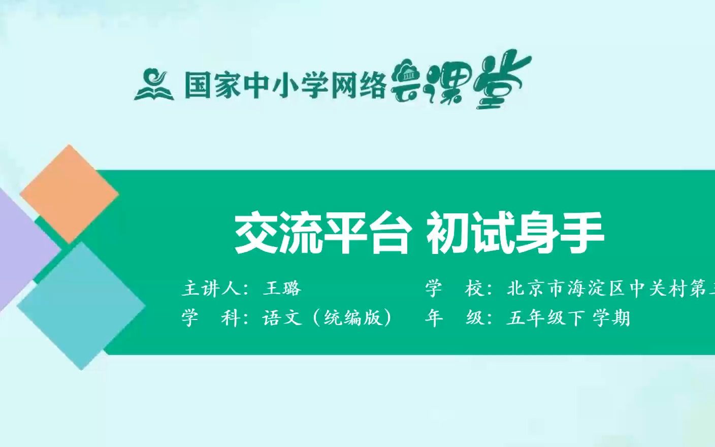 [图]交流平台《初试身手》示范课 精品微课 课堂实录 五年级语文下册 公开课