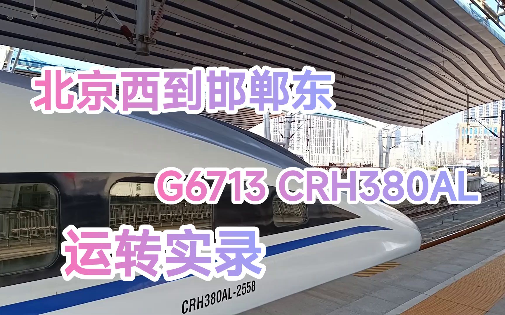 【铁路运转】头一次体验CRH380AL,G6713北京西到邯郸东运转实录哔哩哔哩bilibili