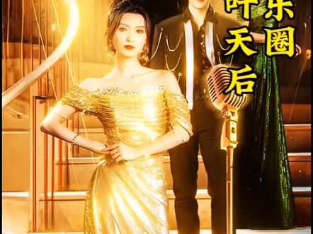叶天后掀翻娱乐圈短剧主演是