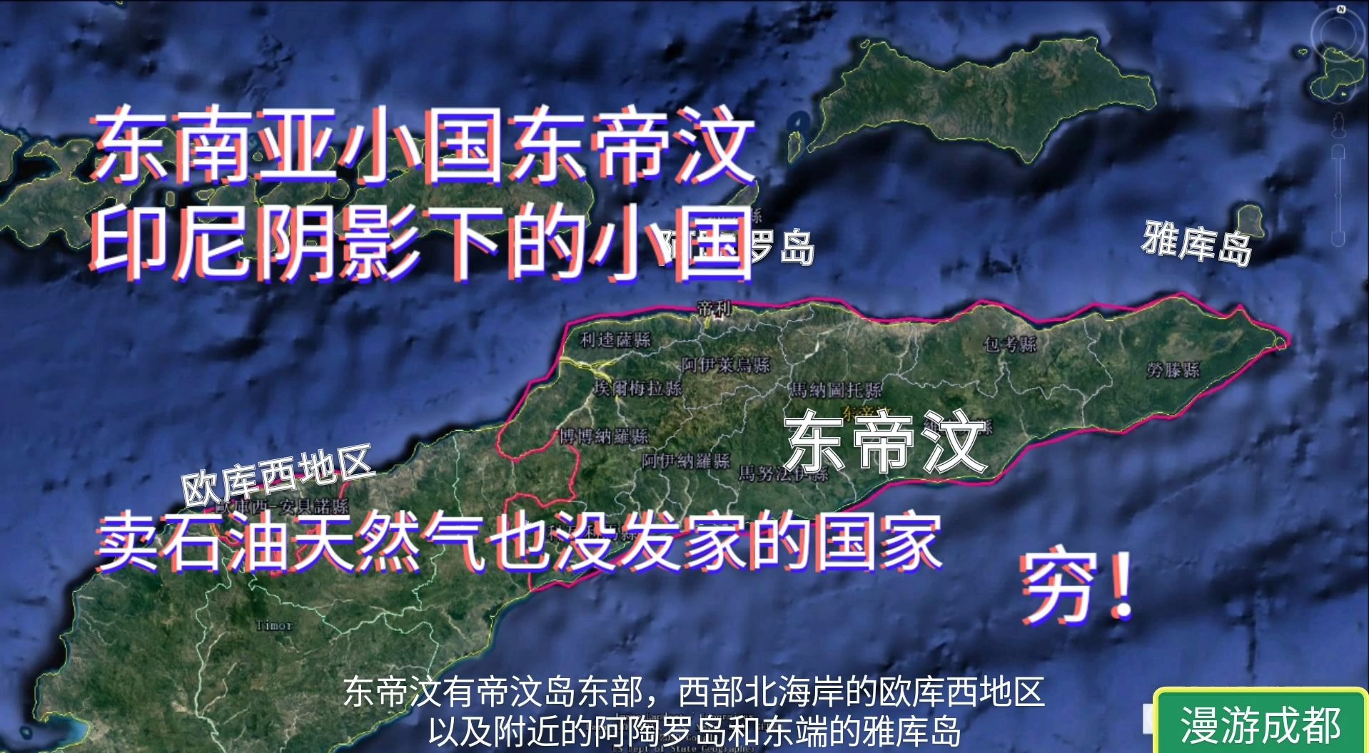 世界最穷的国家东帝汶,紧邻印尼,到底有多惨?卖石油都没富!哔哩哔哩bilibili