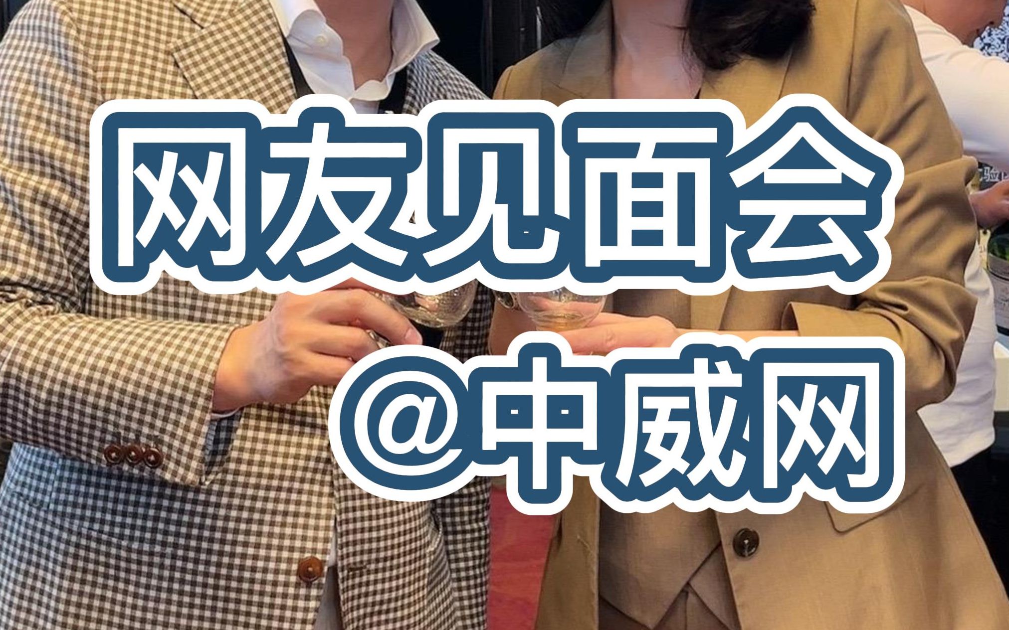 网友见面会@中威网