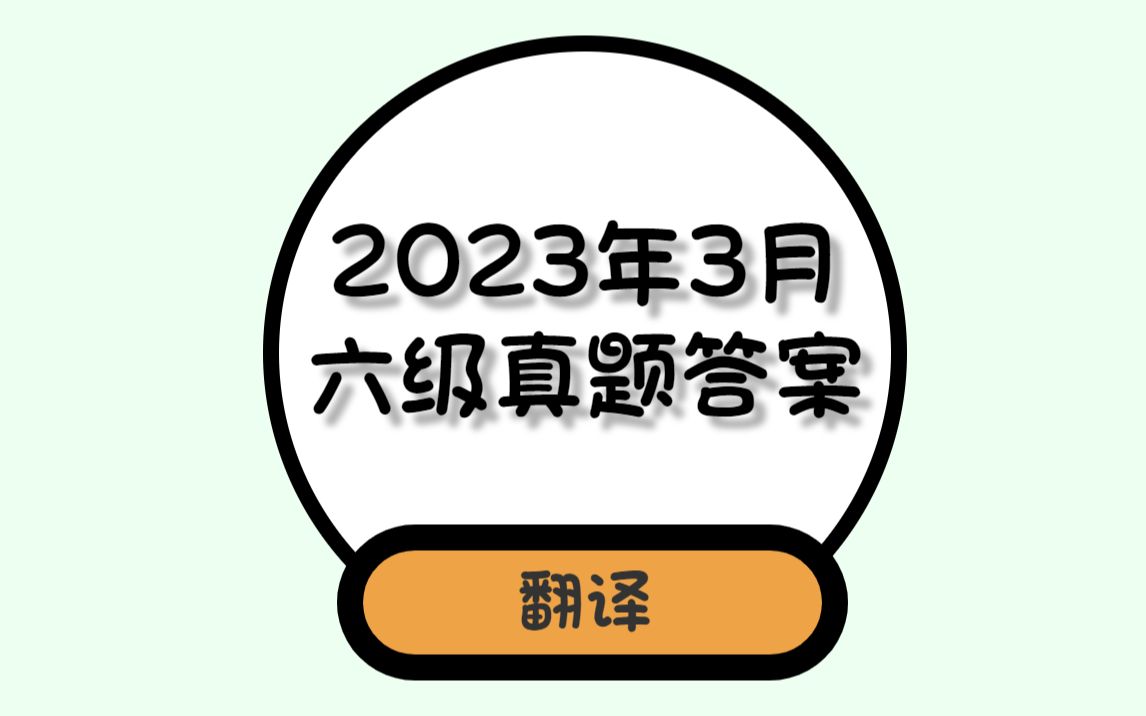 2023年3月六级翻译真题+参考范文哔哩哔哩bilibili