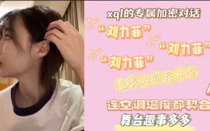 Télécharger la video: 【so菲】悄悄话、“刘力菲、刘力菲”直呼大名好好嗑‖0603直播糖点（so版）