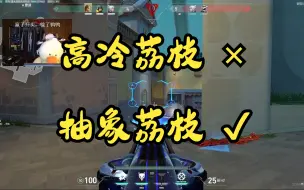 Download Video: 【EDG Lizhi | 荔枝】汤米：最近怎么感觉你不高冷了。荔枝：现在变抽象了  | 汤米荔枝双排 | 2023.8.3