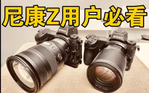 Télécharger la video: 尼康Z6 II Z7的相机菜单如何设置！分享职业摄影师的使用心得！nikon Z5 Z50 zfc用户同样可以参考