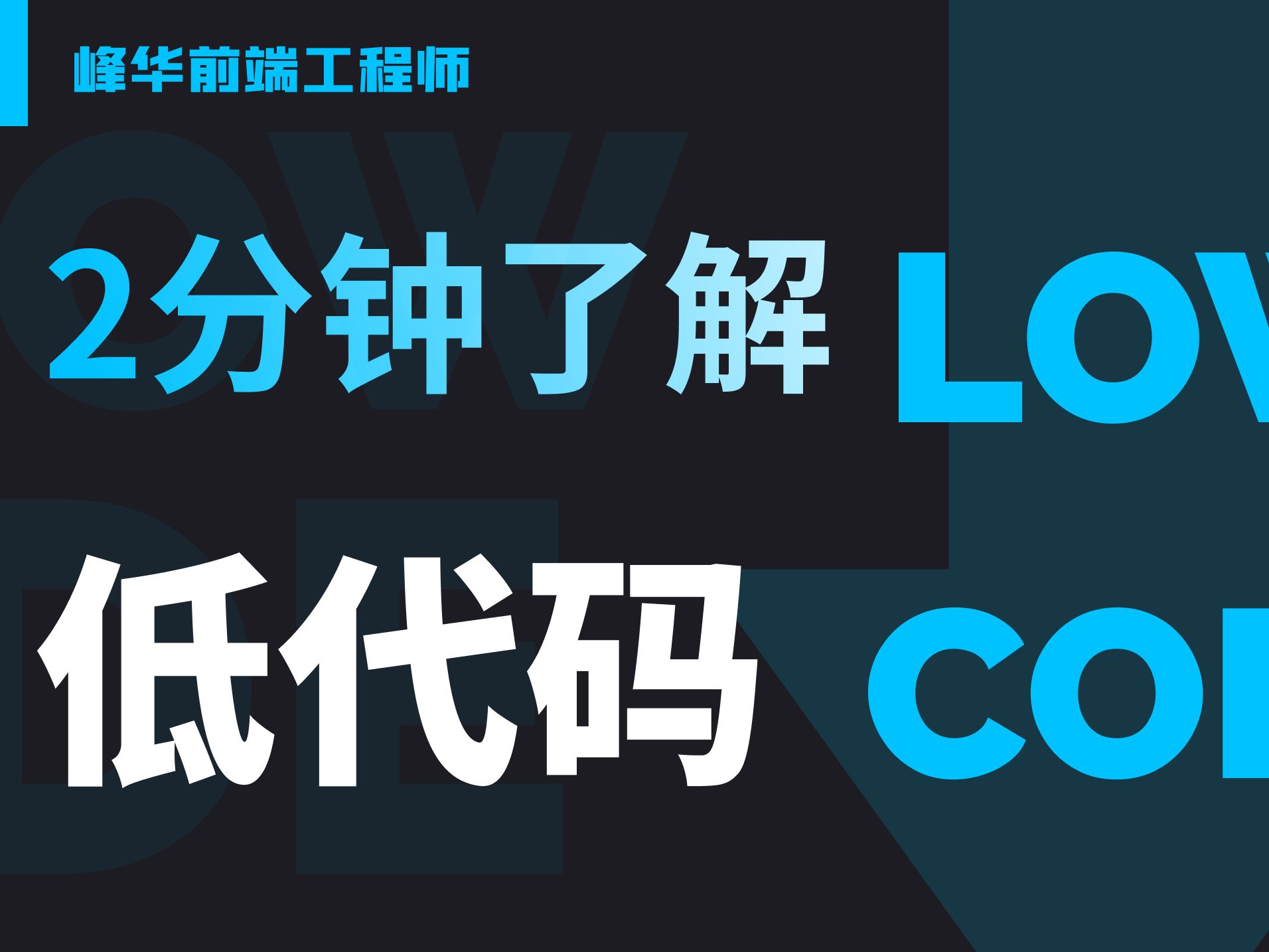 2 分钟了解低代码,6 分钟上手体验!