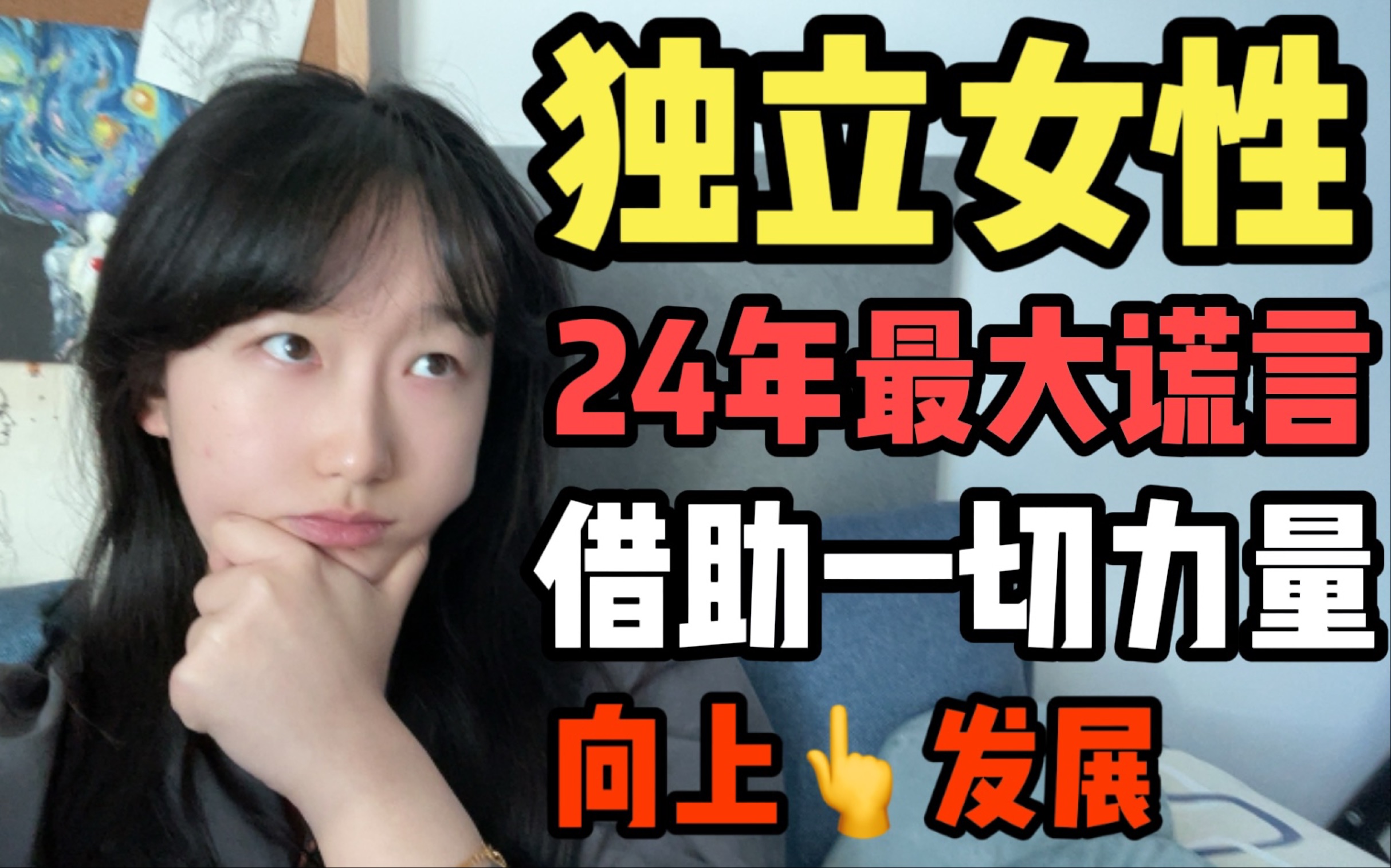 独立女性才是24年最大的谎言!哔哩哔哩bilibili