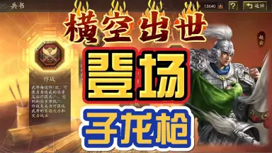 三国志战略版赵云-哔哩哔哩_Bilibili 三国志战略版赵云-哔哩哔哩_Bilibili
