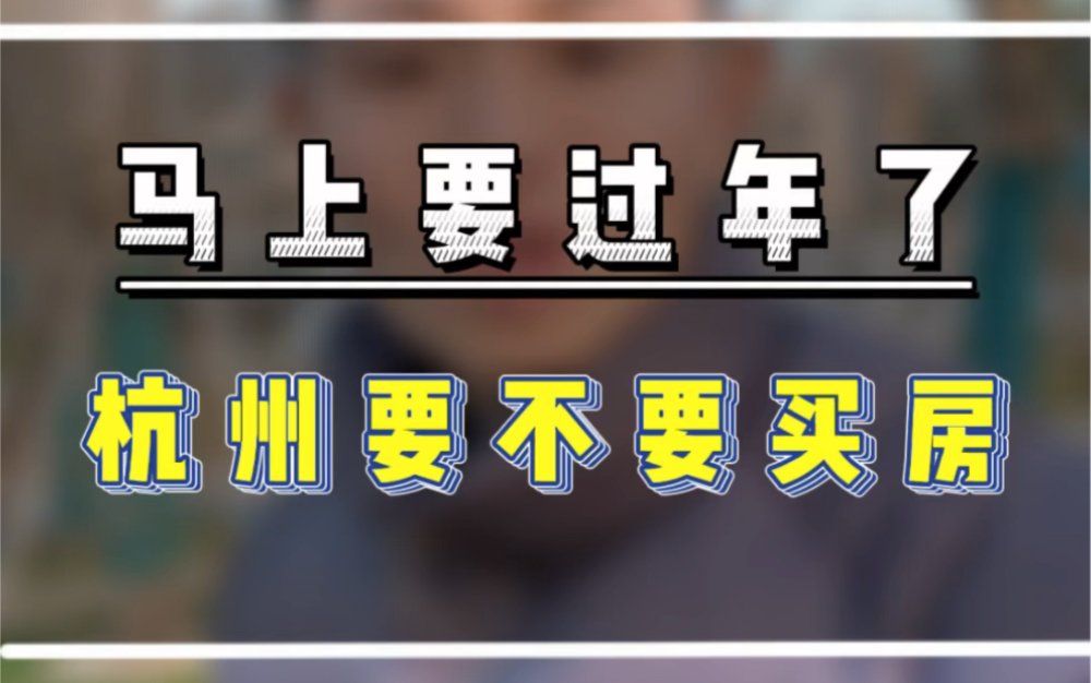 杭州年底到底要不要买房?几点中肯的建议#杭州200万买哪里 #杭州300万买房 #杭州买房攻略哔哩哔哩bilibili